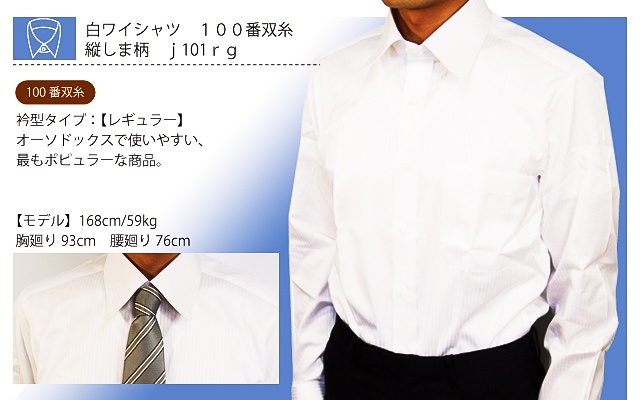 白ワイシャツ　100番双糸　縦しま柄　j101rg