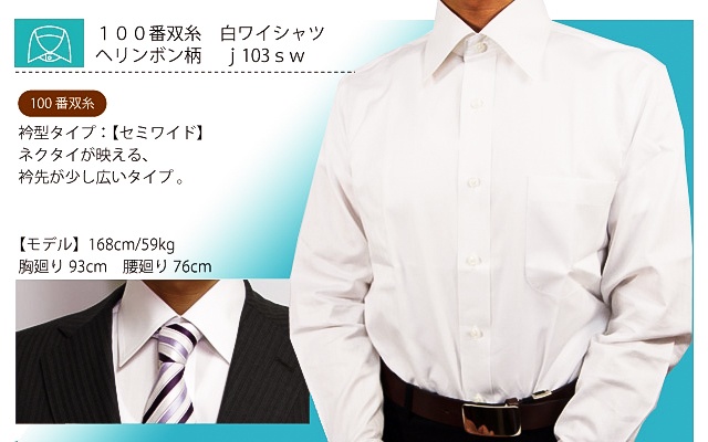 白ワイシャツ　100番双糸　ヘリンボン柄　 j103sw