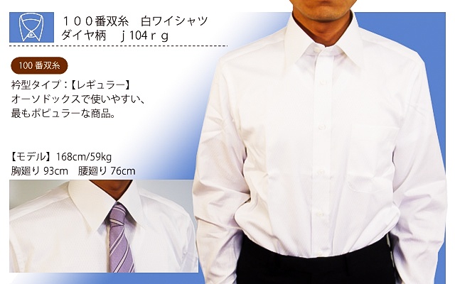 白ワイシャツ　100番双糸　ダイヤ柄　j104rg