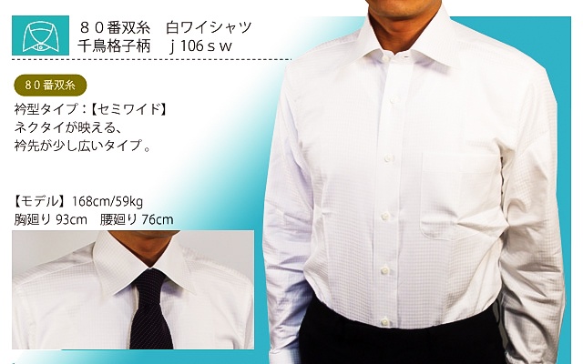 白ワイシャツ　80番双糸　千鳥格子柄　j106sw