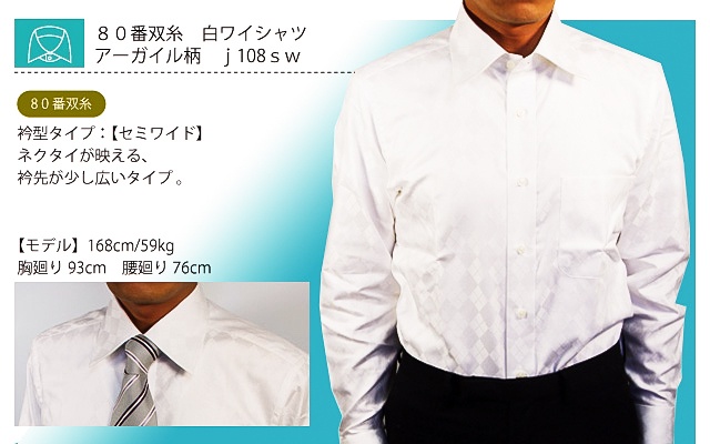 白ワイシャツ　80番双糸　アーガイル柄　j108sw