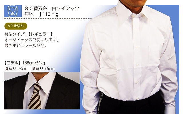 白ワイシャツ　80番双糸　無地　j110rg