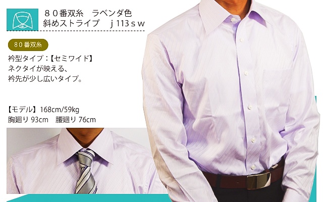 ラベンダ色ワイシャツ　80番双糸　斜めストライプj113sw