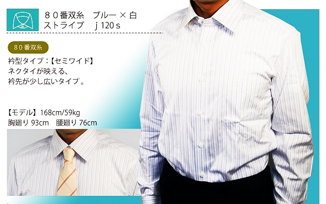ブルー×白ワイシャツ　80番双糸　ストライプ　j120sw