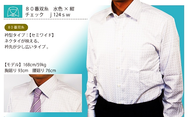 水色×紺ワイシャツ　80番双糸　チェック　j124sw